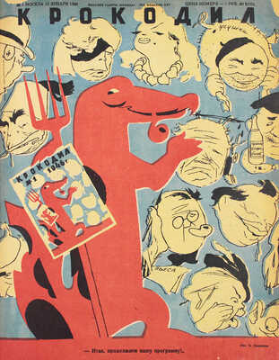 [Полный годовой комплект]. Крокодил. [Журнал]. 1946. № 1-36. М.: Изд. газеты «Правда», 1946.